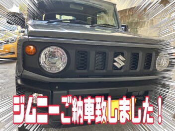 ジムニーのご納車おめでとうございます！